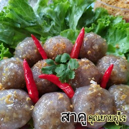 สาคูคุณยายอุไร