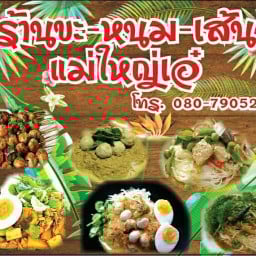ร้านขะ-หนม-เส้นแม่ใหญ่เอ๋ อินทามระ(ระหว่างซอย12-14)