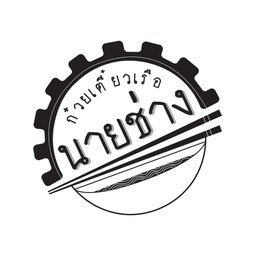 ร้านก๋วยเตี๋ยวเรือนายช่าง