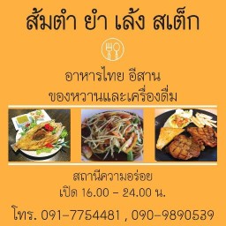 ชายบอส เล้งแซ่บ&ส้มตำ