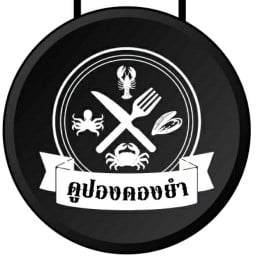 ดูปองดองยำ&โคตรชูรส สาขา 1