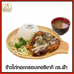 ข้าวไก่ทอดเทอริยากิ+ซุปมิโซะ