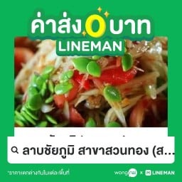 ส้มตำในตรอง สวนทอง