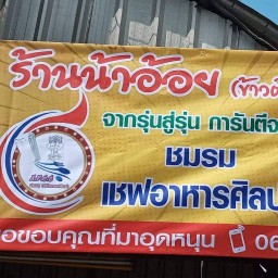 ร้านน้าอ้อยข้าวต้มริมน้ำน่าน