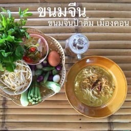 ขนมจีนป้าติ๋ม ขนมจีนปักษใต้เมืองคอน (คลองจั่น เสรีไทยซอย 5)