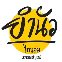 ยำนัว ไทหล่ม สาขาเพชรบูรณ์