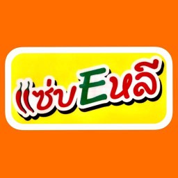 แซ่บEหลี