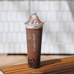 ชานมโกโก้คิตะย๊าวยาว