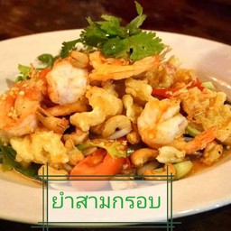 ยำสามกรอบ best sellers