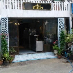 หมี่ซิ่งXL หมี่ซิ่งXL