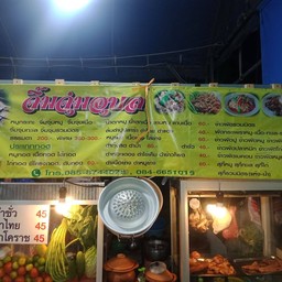 จิ้มจุ่มอุบลสาขา2หน้าโรงแรมรอแยล