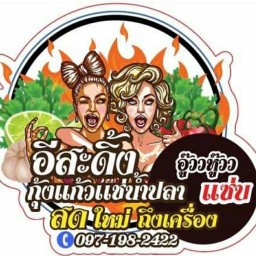 เนื้อหมักสำหรับย่าง อีสะดิ้งกุ้งแก้วเเช่น้ำปลา