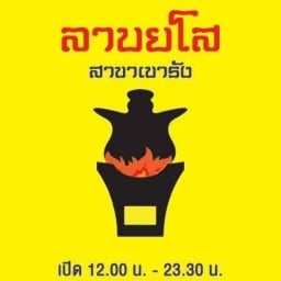 ลาบยโส สาขาเขารัง