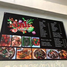 ร้านยำป่ะ