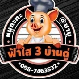 ฟ้าใสหมูกระทะ สาขา3บ้านดู่เชียงราย สาขา3 บ้านดู่