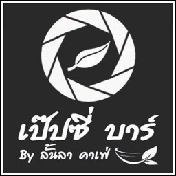 เป๊ปซี่บาร์ สาขาหน้าโรงพัก หน้าโรงพัก