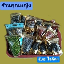 ผลไม้อบแห้ง ครอบครัวตัวป่วน