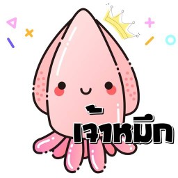 เจ้าหมึก