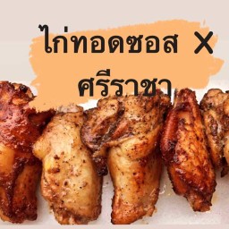 ไก่ทอดซอส X ศรีราชา