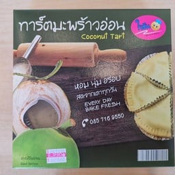 ทาร์ตมะพร้าวอ่อน