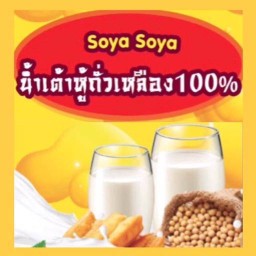 Soya Soyaน้ำเต้าหู้ถั่วเหลืองแท้100% ตลาดผดุงดอนยอ