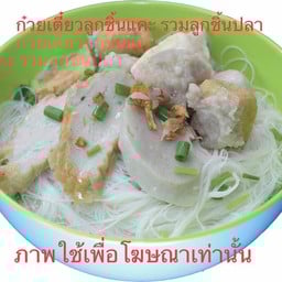 ก๋วยเตี๋ยวลูกชิ้นรวม