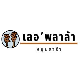 เลอพลาล้า ข้าวหมูทอด&แจ่วปลาร้า