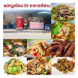 แม่หนูเนียน 33 อาหารอีสาน