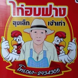 ไก่อบฟางลุงเล็กชัยนาท ชัยนาท