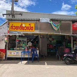 ป้าอุ๋มก๋วยเตี๋ยวเป็ด (เจ้าเดิมข้างเซเว่นคอนโดศรีเมือง)