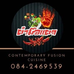 ตำมือแตก พัทยา