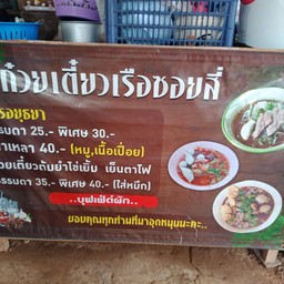 ก๋วยเตี๋ยวเรือซอย4