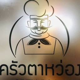ครัวตาหว่อง