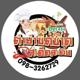 ตำ ยำ ซี๊ดซ๊าดด สะดีดสะดิ้ง by เจ๊รุ่ง