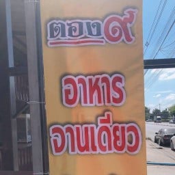 ( ตองเก้า ) สาขาคลอง4