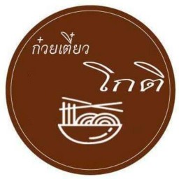 ก๋วยเตี๋ยวโกติ