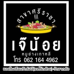 เจ๊น้อยหมูย่างเกาหลี สาขาศรีราชา ศรีราชา ชลบุรี