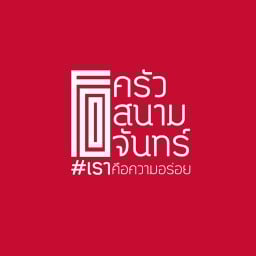 ครัวสนามจันทร์