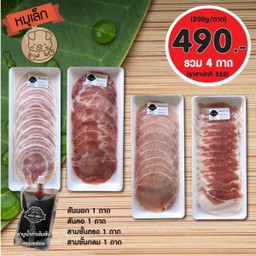 หมูเล็ก 4ถาด 490