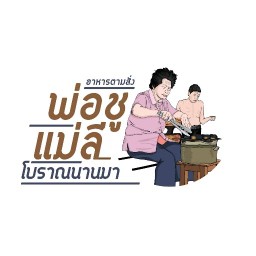 ร้านอาหารตามสั่ง By พ่อชู แม่ลี - โบราณนานมา