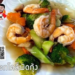 บ็อกโคลี่ผัดกุ้ง