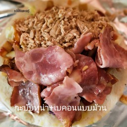กะบับทูน่า-เบคอน