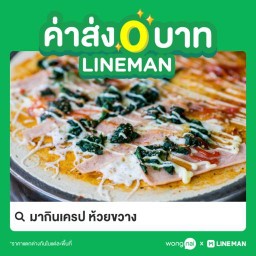 มากินเครป ห้วยขวาง