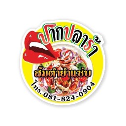 ปากปลาร้า ส้มตำ ยำแซ่บ (ยำใหม่มะนาวสดทุกจาน ไม่ทำน้ำยำไว้ก่อน)