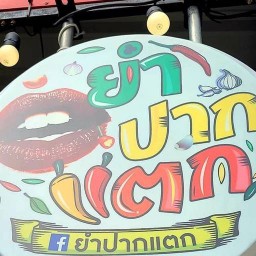 ยำปากแตก ดอนเมือง