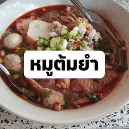 ก๋วยจั๊บซี่โครงหมูซ.4