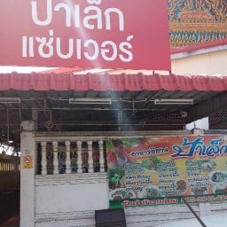 ป้าเล็กแซ่บเวอร์