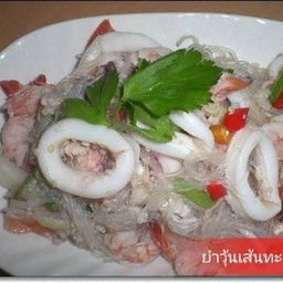 ยำวุ้นเส้นทะเล