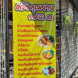 ครัวคุณยาย ราชวิถี44