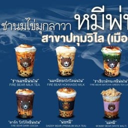 หมีพ่นไฟ สาขาบางบัวทอง (นมสดพระนคร) บางบัวทอง